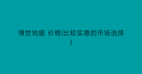 博世地暖 价格(比较实惠的市场选择)